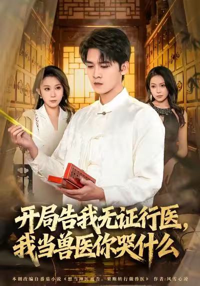 开局告我无证行医,我当兽医你哭什么