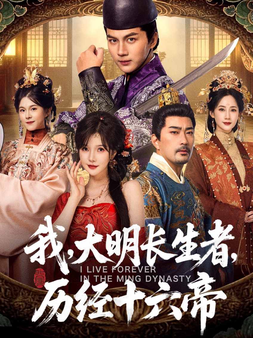 我,大明长生者,历经十六帝