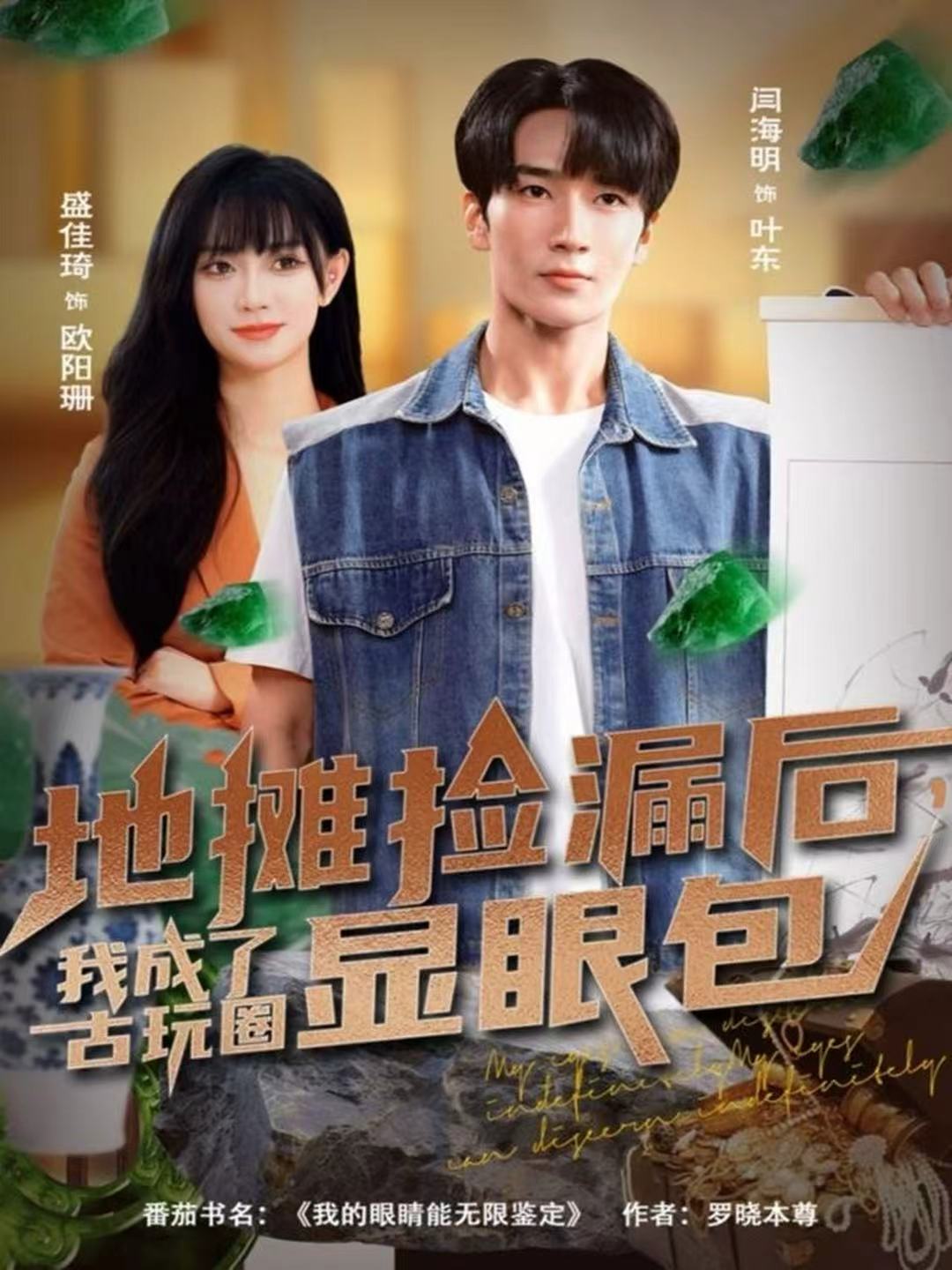 地摊捡漏后,我成了古玩圈显眼包