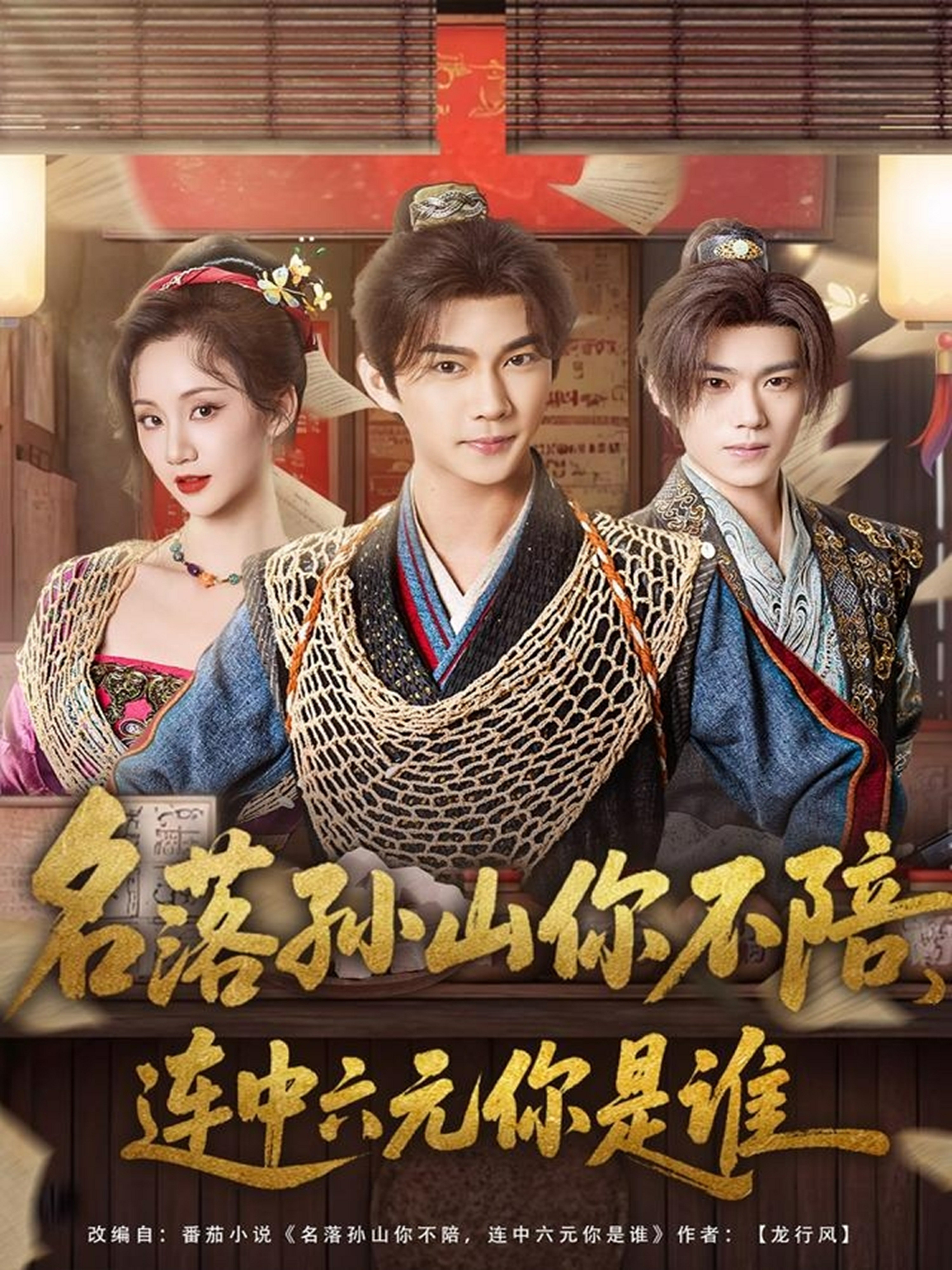 名落孙山你不陪,连中六元你是谁