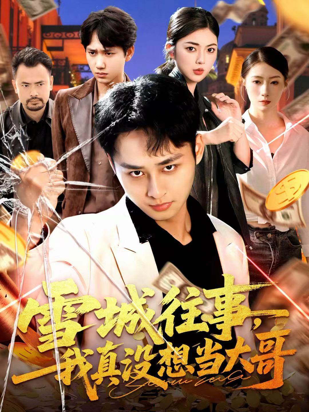 雪城往事,我真没想当大哥