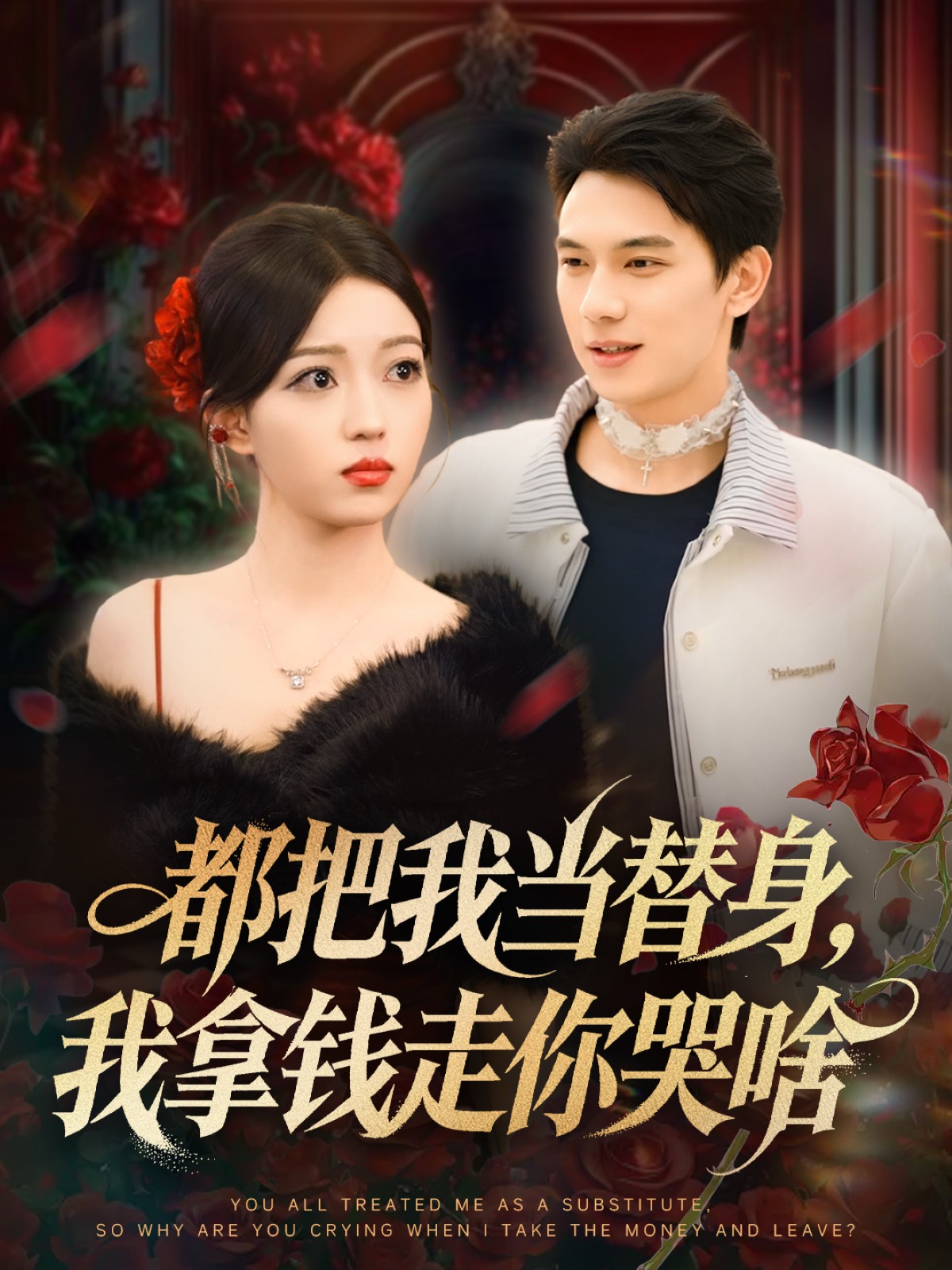都把我当替身,我拿钱走你哭啥