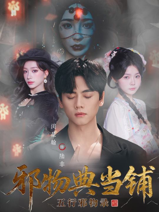 邪物典当铺:五行邪物录