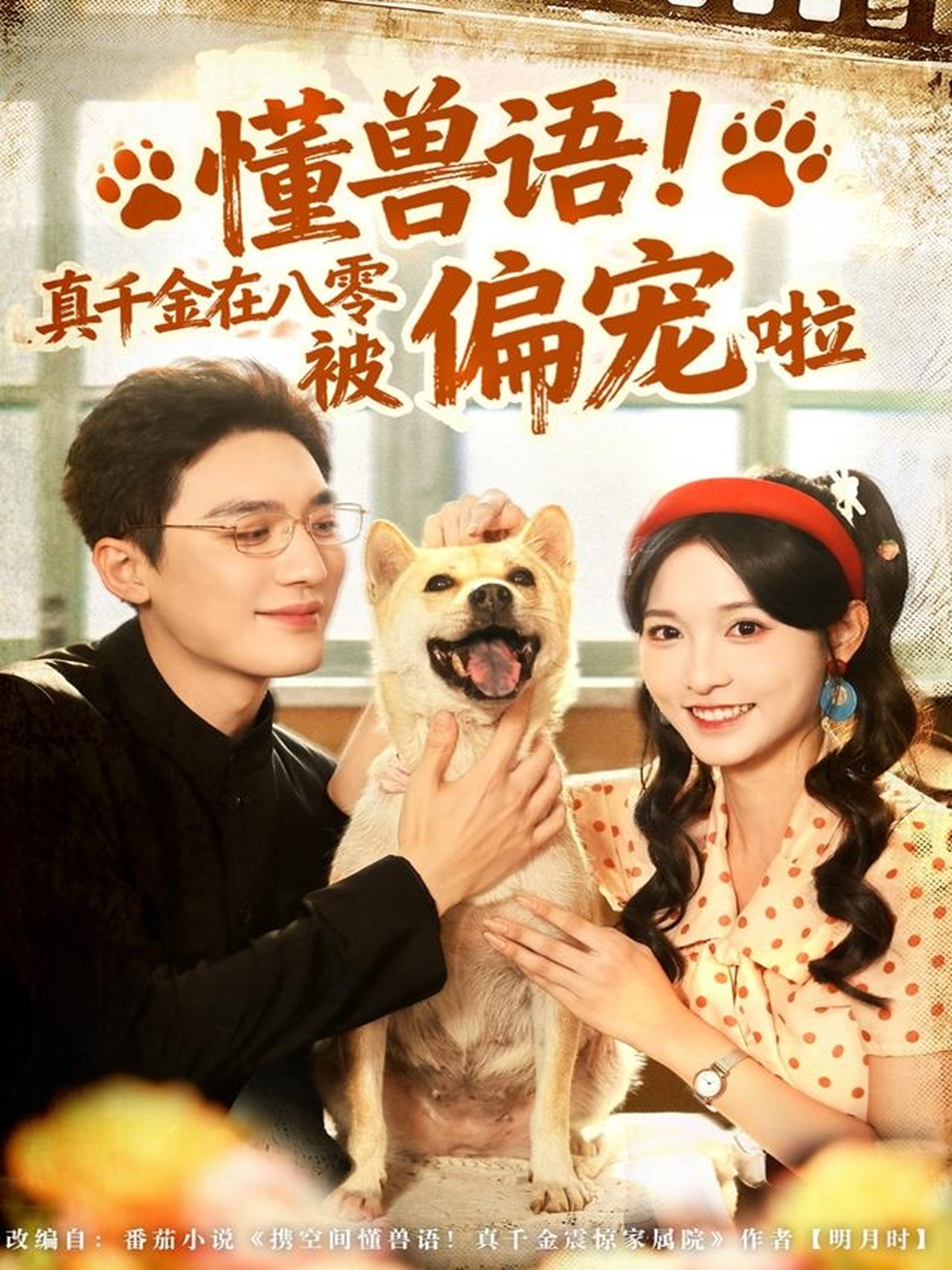 懂兽语!真千金在八零被偏宠啦