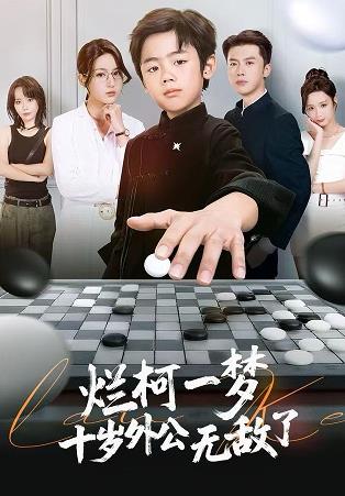 烂柯一梦,十岁外公无敌了