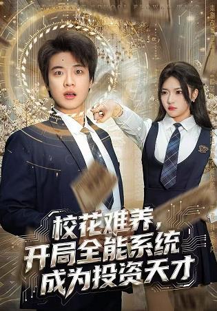 校花难养,开局全能系统成为投资天才