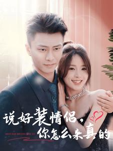 说好装情侣,你怎么来真的