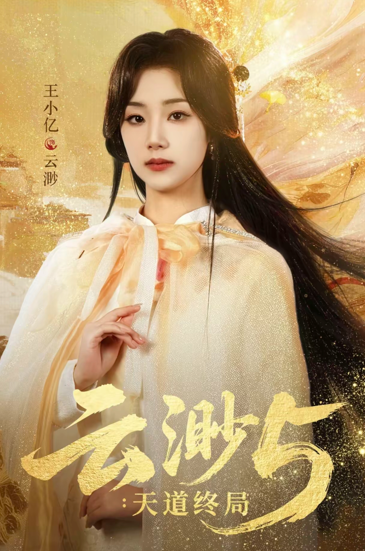 云渺5:天道终局