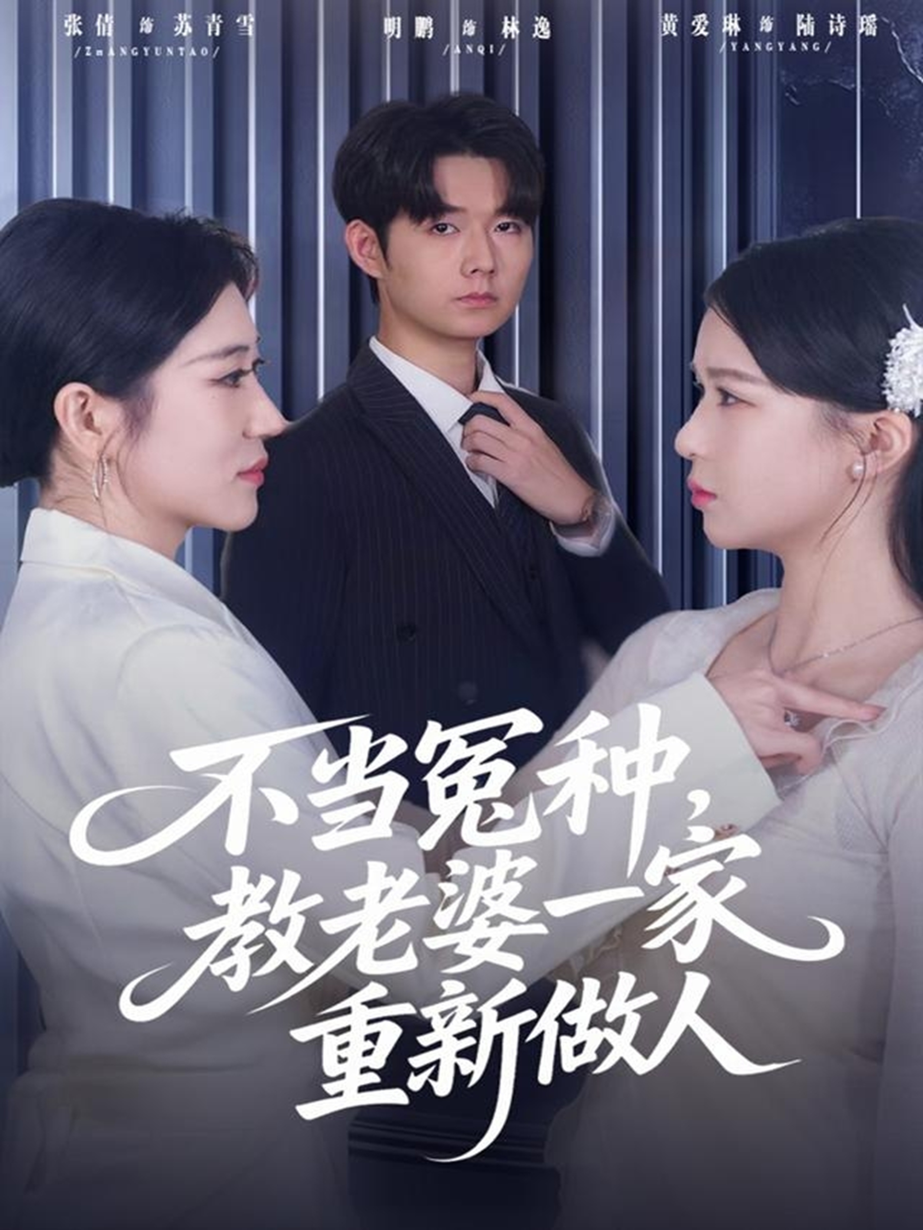 不当冤种,教老婆一家重新做人