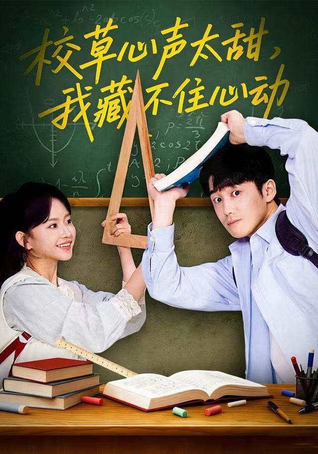校草心声太甜,我藏不住心动