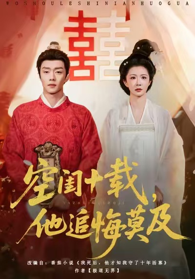 空闺十载,他追悔莫及