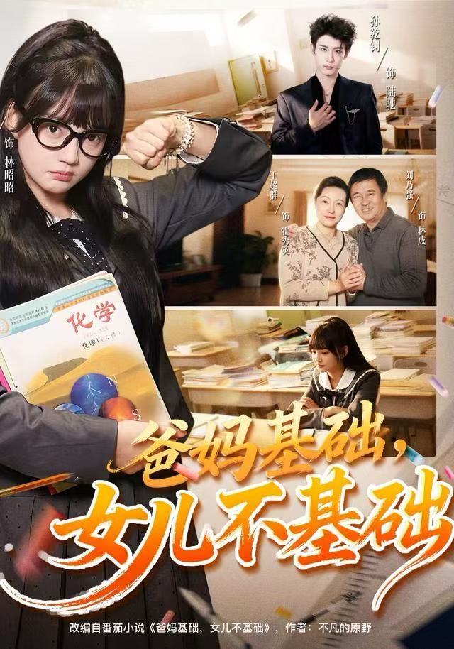 爸妈基础,女儿不基础