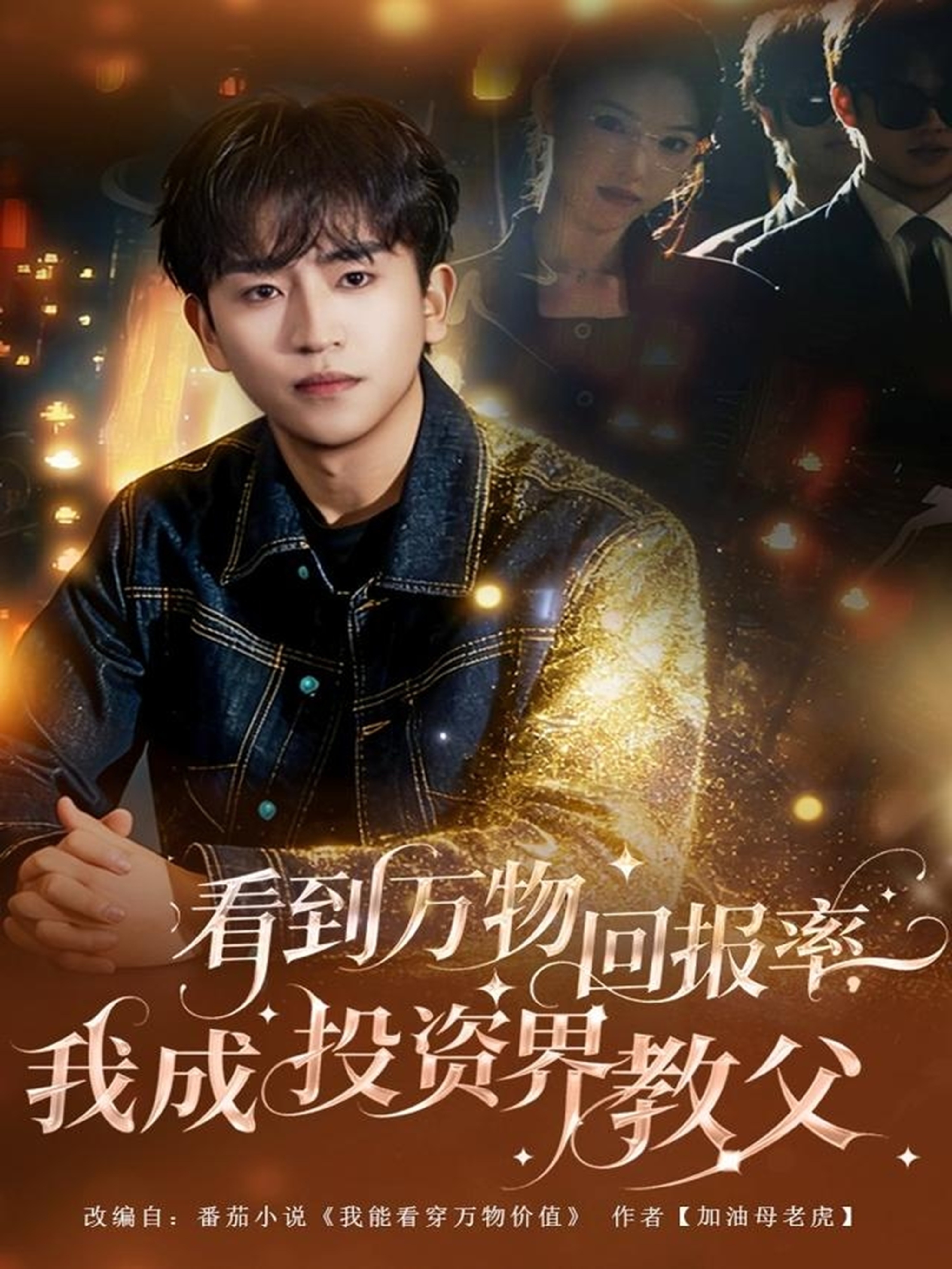 看到万物回报率,我成投资界教父