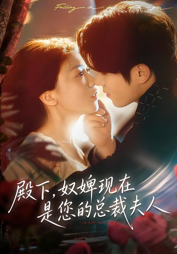殿下,奴婢现在是您的总裁夫人