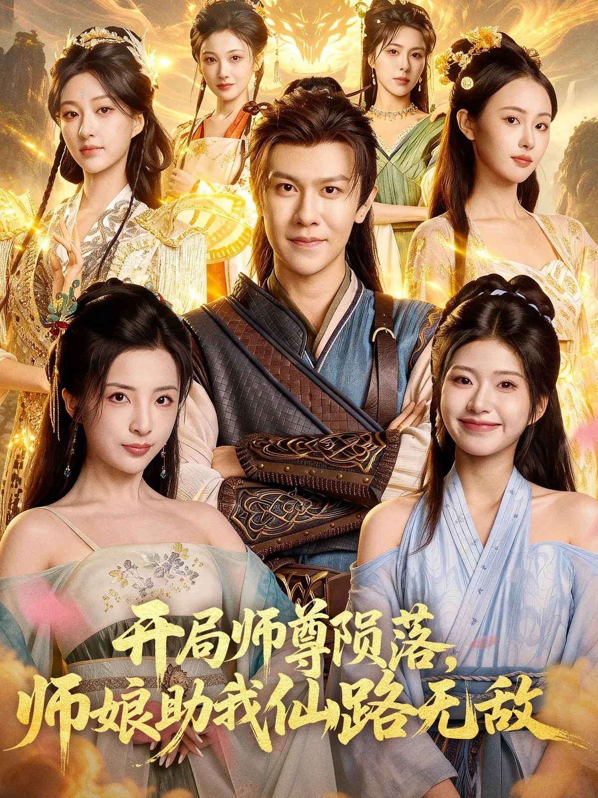 开局师尊陨落,师娘助我仙路无敌