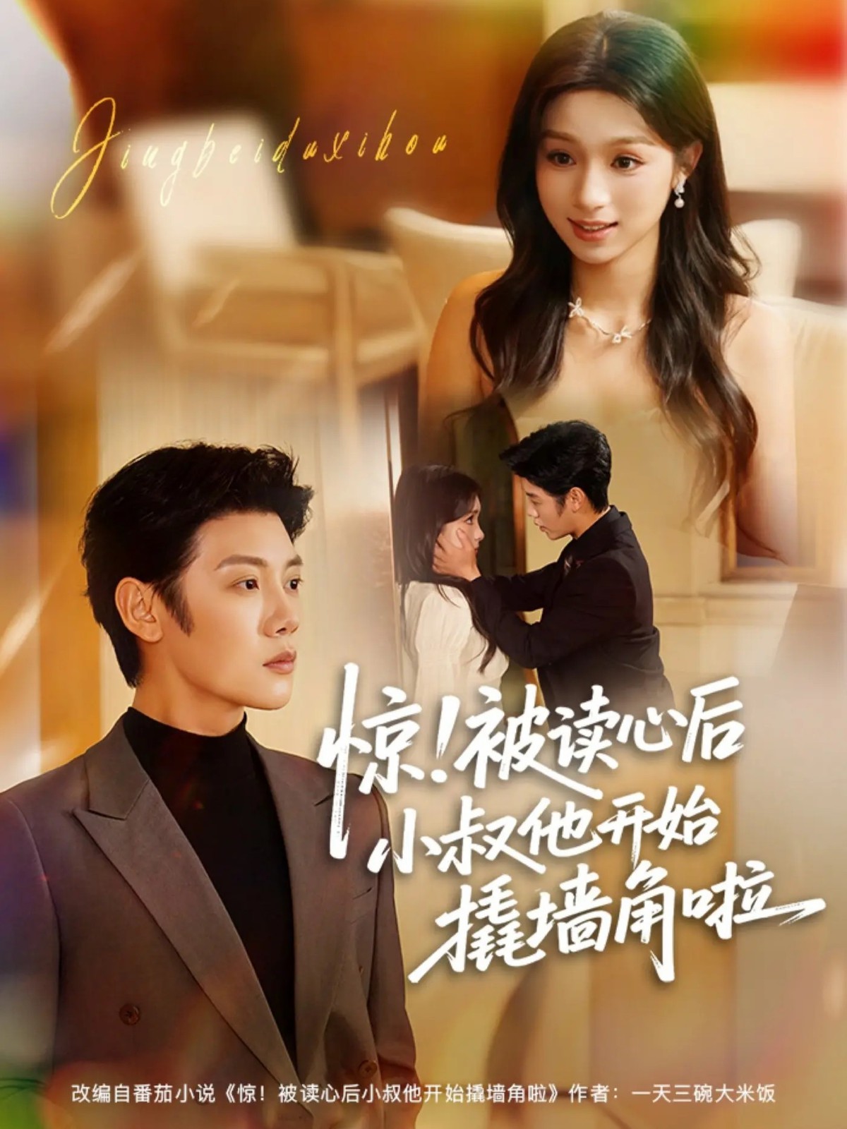 惊!被读心后小叔他开始撬墙角啦