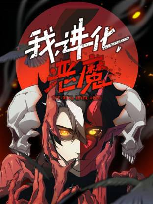 我,进化,恶魔动态漫