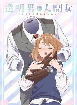 透明男与人类女~不久成为夫妇的二人~