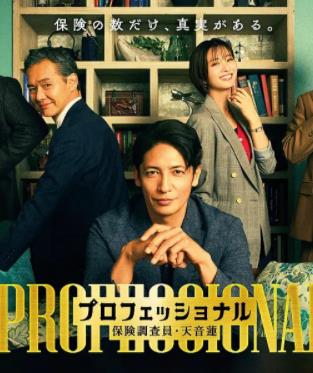 专业人士:保险调查员・天音莲