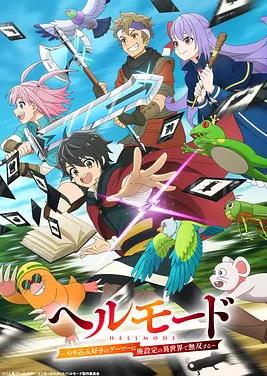 地狱模式~喜欢速通游戏的玩家在废设定异世界无双~