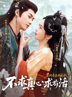 不求真心求苟活,奈何帝王偏爱我