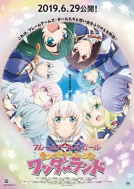 机甲少女 FRAME ARMS GIRL~高高兴兴的幻境~