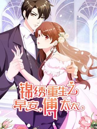 锦绣重生:早安傅太太动态漫