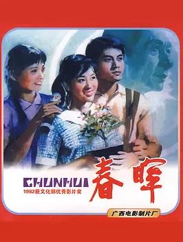 春晖