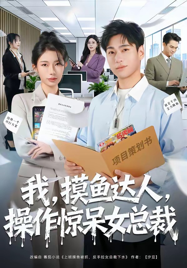 我,摸鱼达人,操作惊呆女总裁