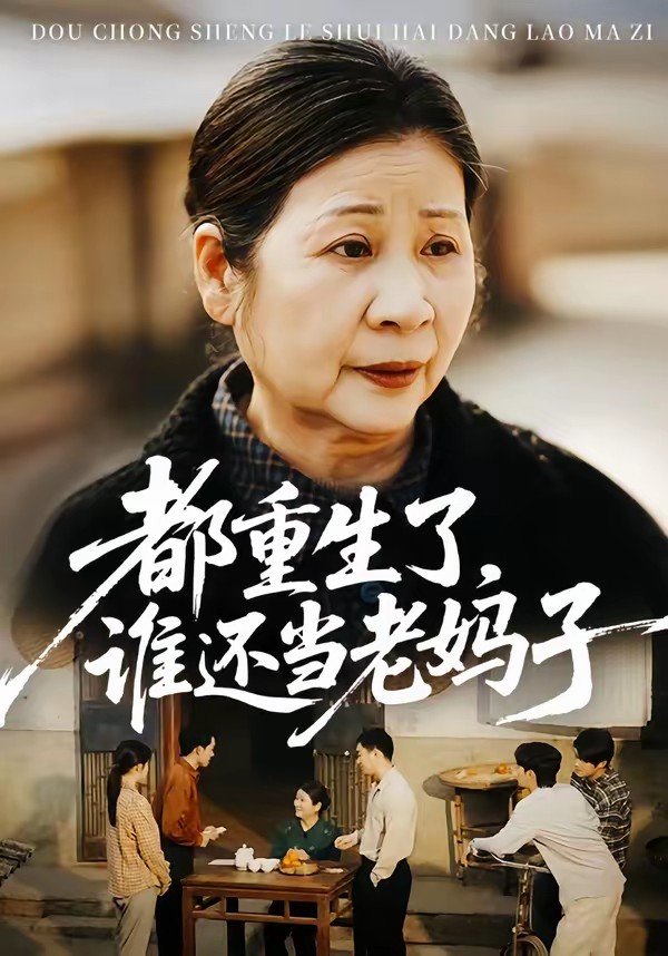都重生了,谁还当老妈子