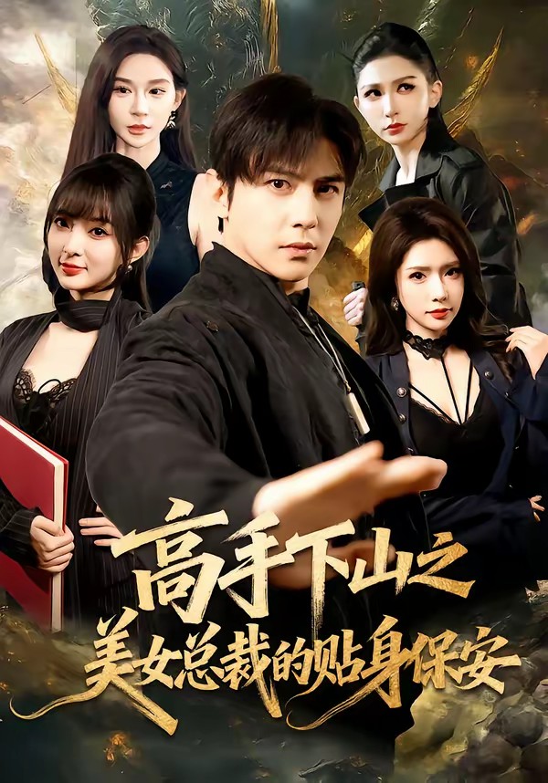 高手下山之美女总裁的贴身保安