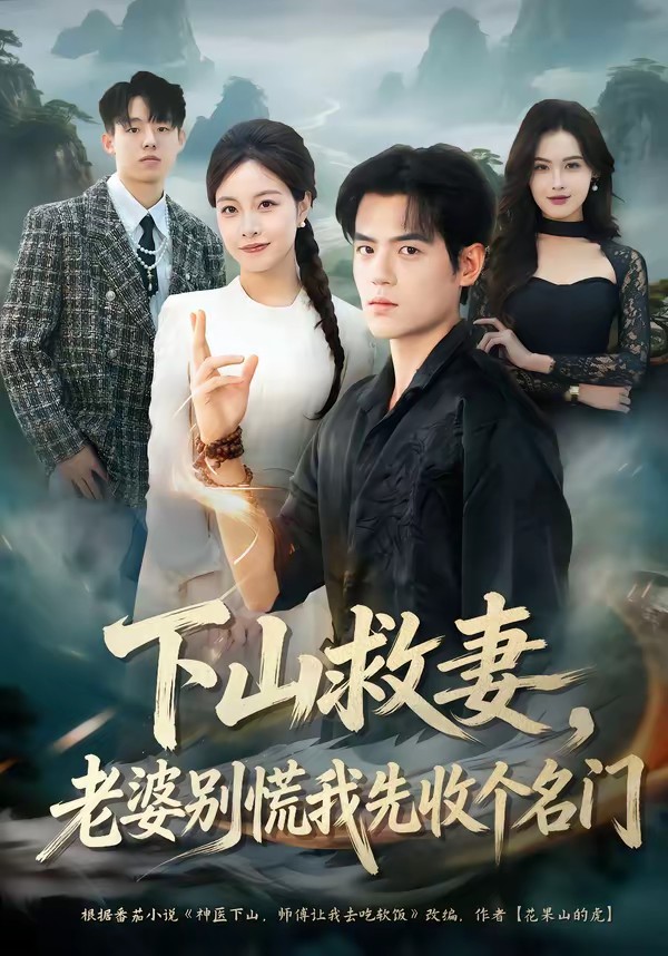 下山救妻,老婆别慌我先收个名门