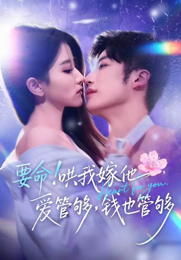 要命!哄我嫁他,爱管够,钱也管够