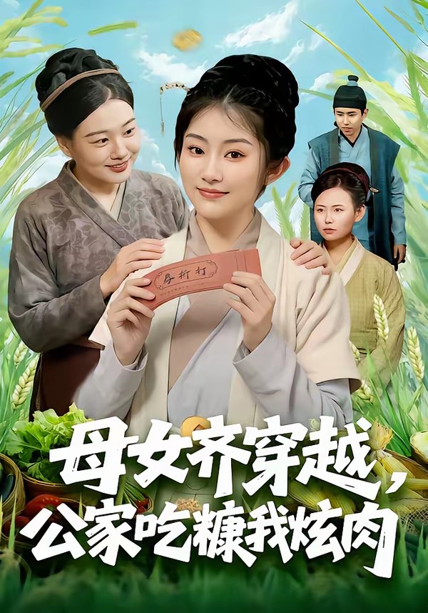母女齐穿越，公家吃糠我炫肉