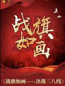 战旗如画