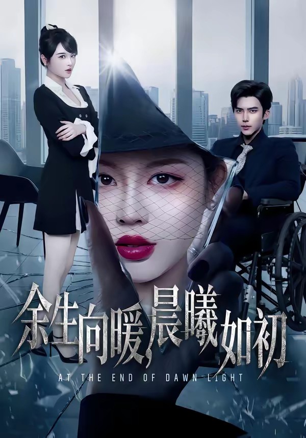 余生向暖,晨曦如初