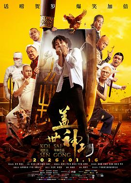 电影《极速追杀4》海报