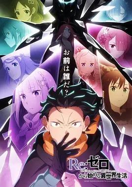 Re:从零开始的异世界生活第四季