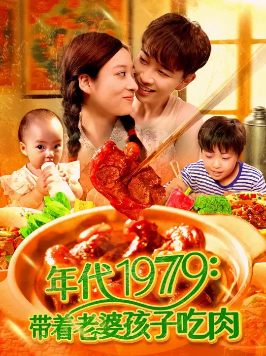 年代1979带着老婆孩子吃肉