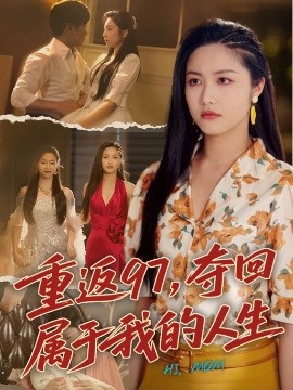 重返97，夺回属于我的人生＆我真是你亲女儿啊