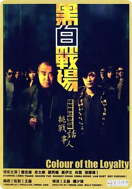 黑白战场粤语