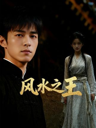 风水之王