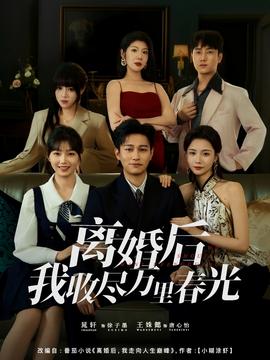 离婚后我收尽万里春光