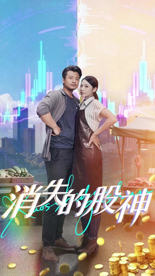 消失的股神