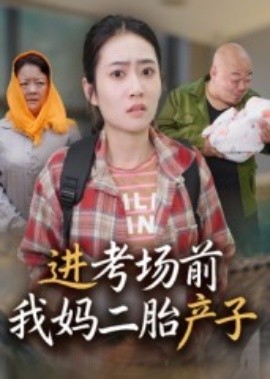 进考场前我妈二胎产子