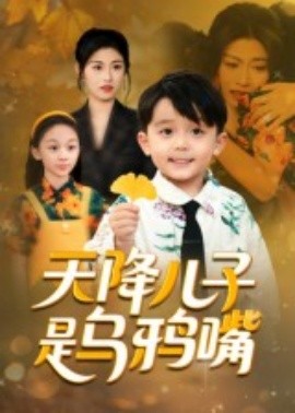 天降儿子是乌鸦嘴
