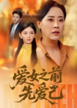 爱女之前先爱己