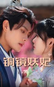 铜镜妖妃